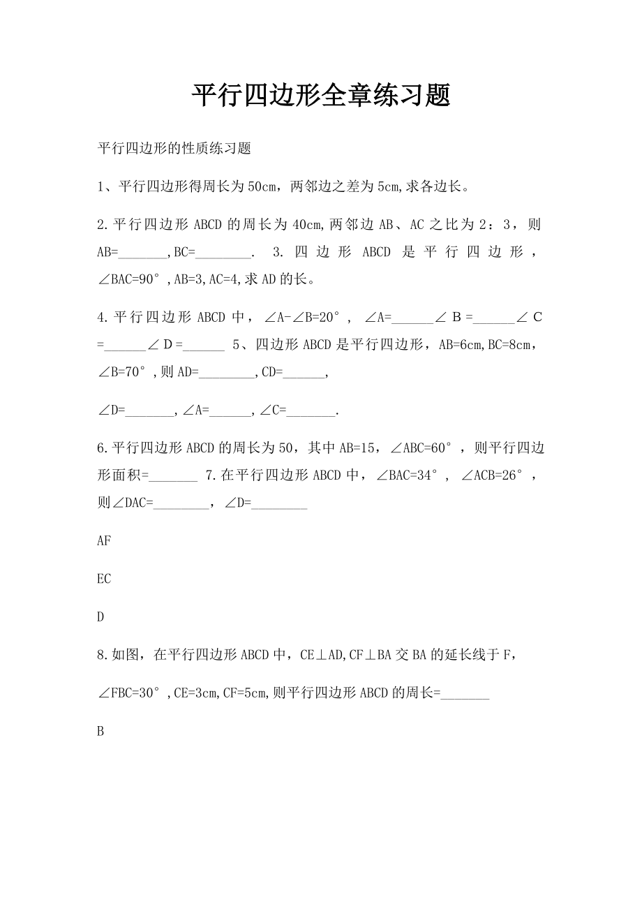 平行四边形全章练习题.docx_第1页