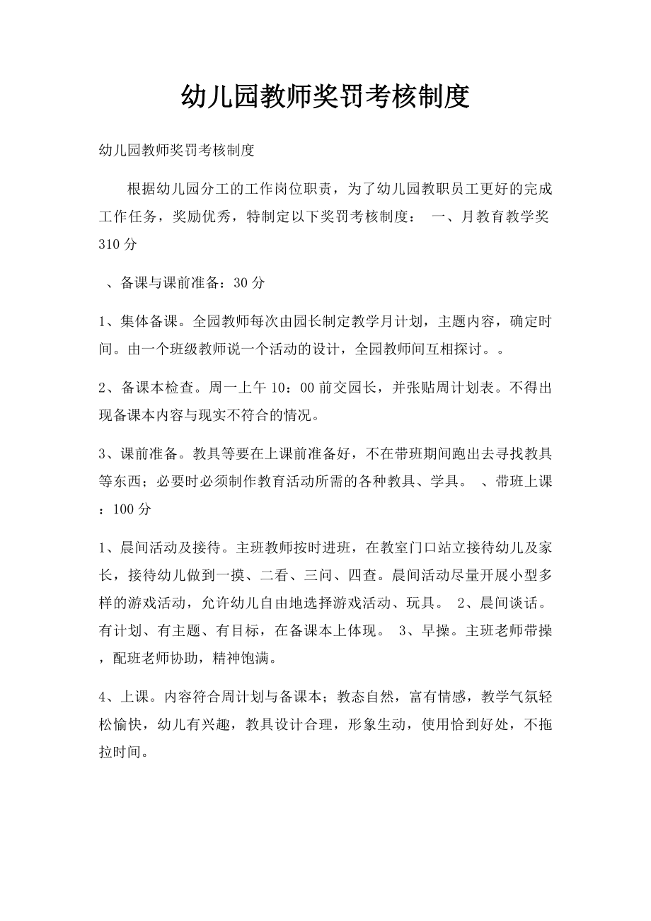 幼儿园教师奖罚考核制度.docx_第1页