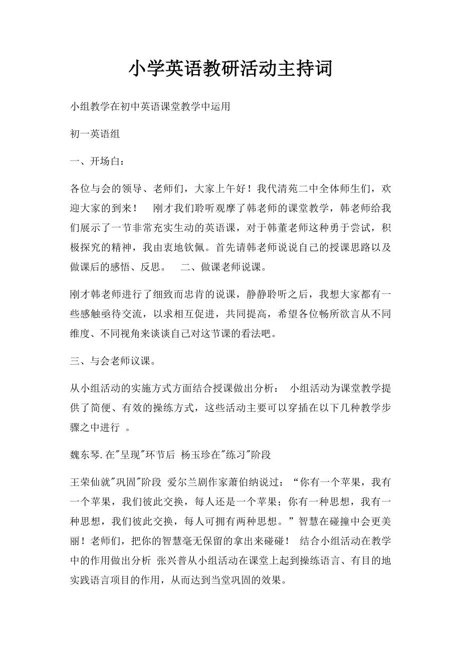 小学英语教研活动主持词.docx_第1页