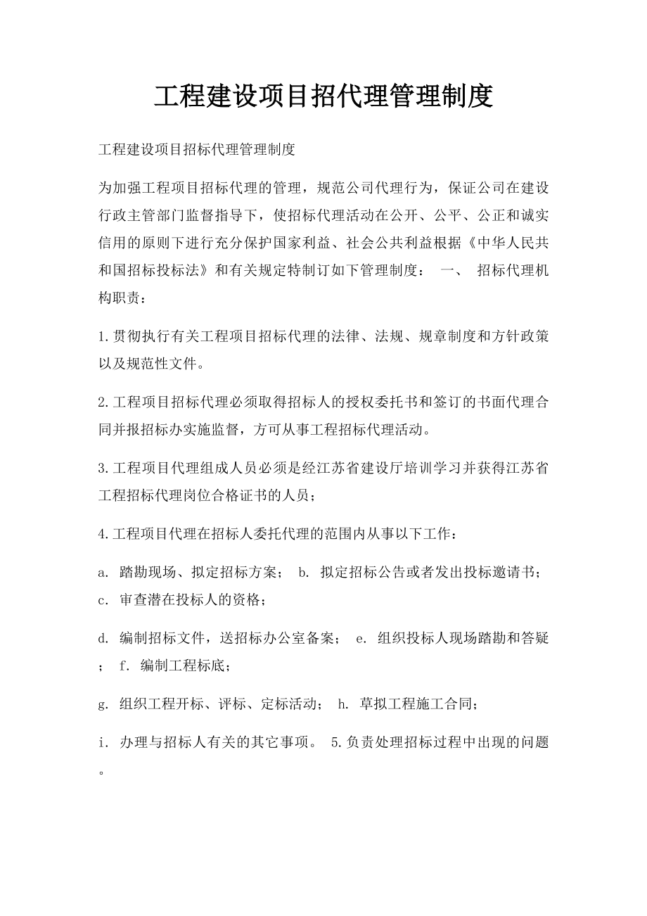 工程建设项目招代理管理制度.docx_第1页