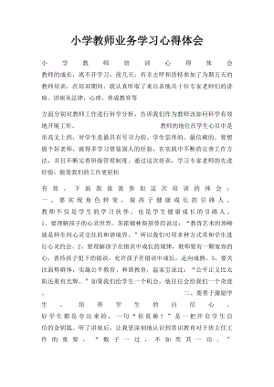 小学教师业务学习心得体会(2).docx