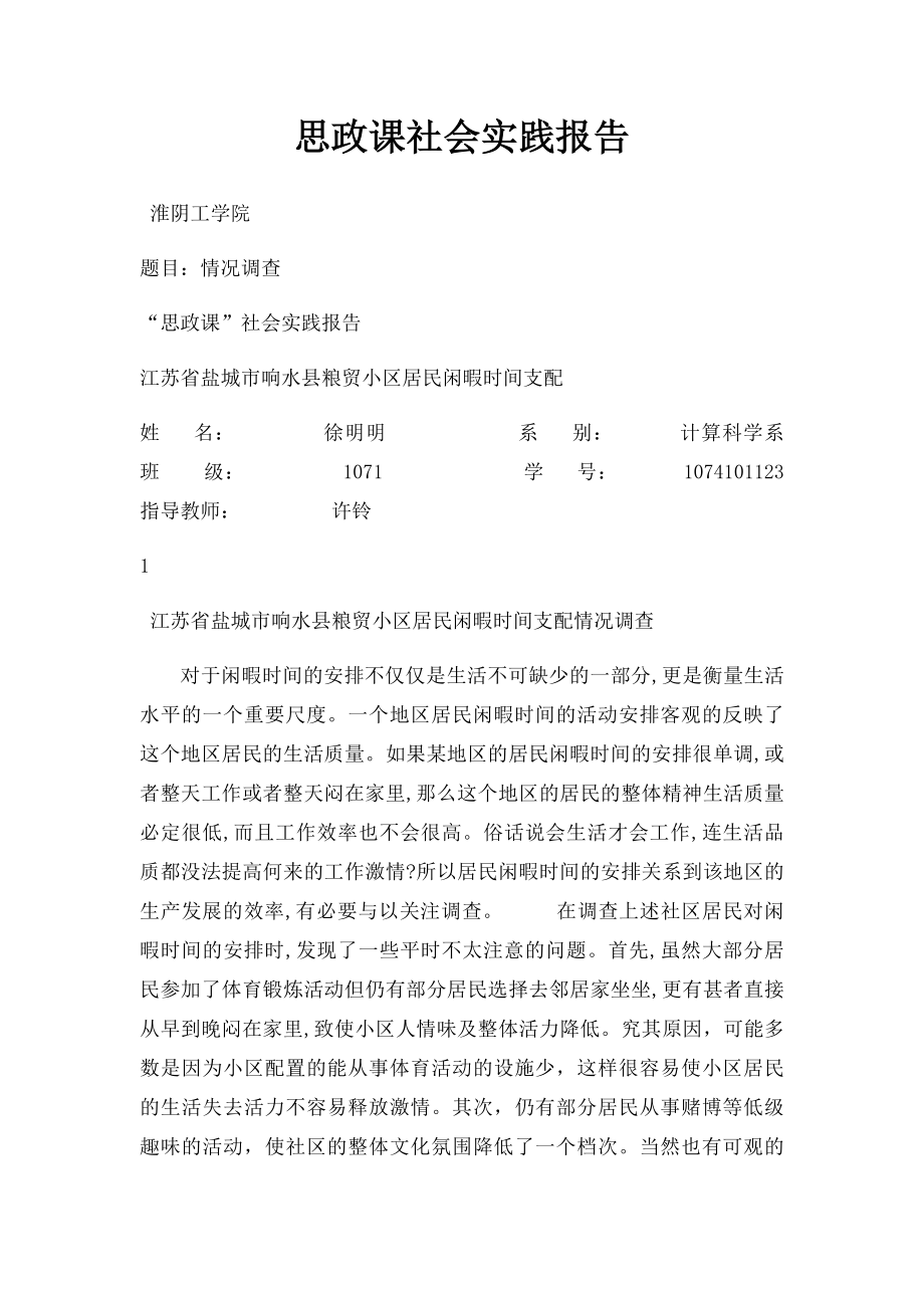 思政课社会实践报告(1).docx_第1页