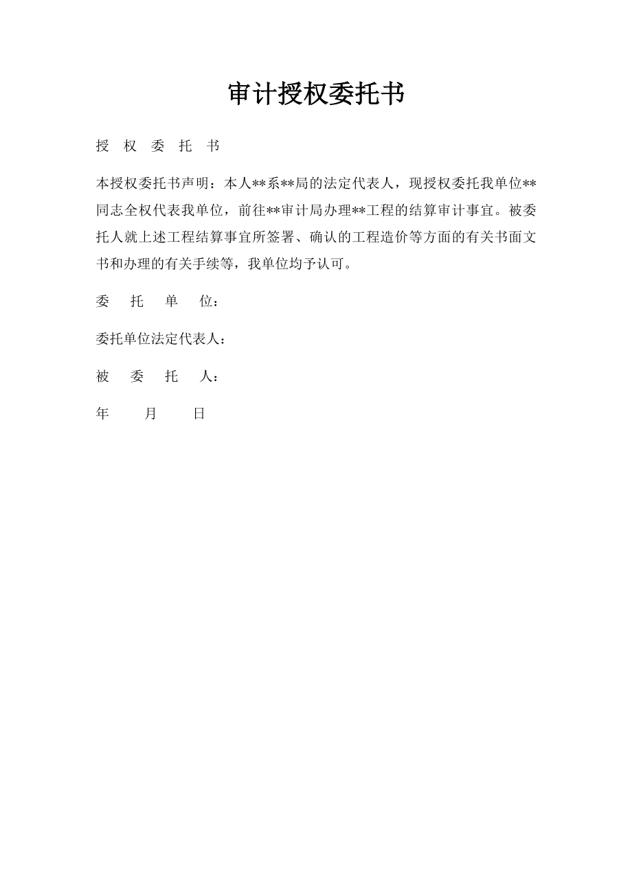 审计授权委托书.docx_第1页