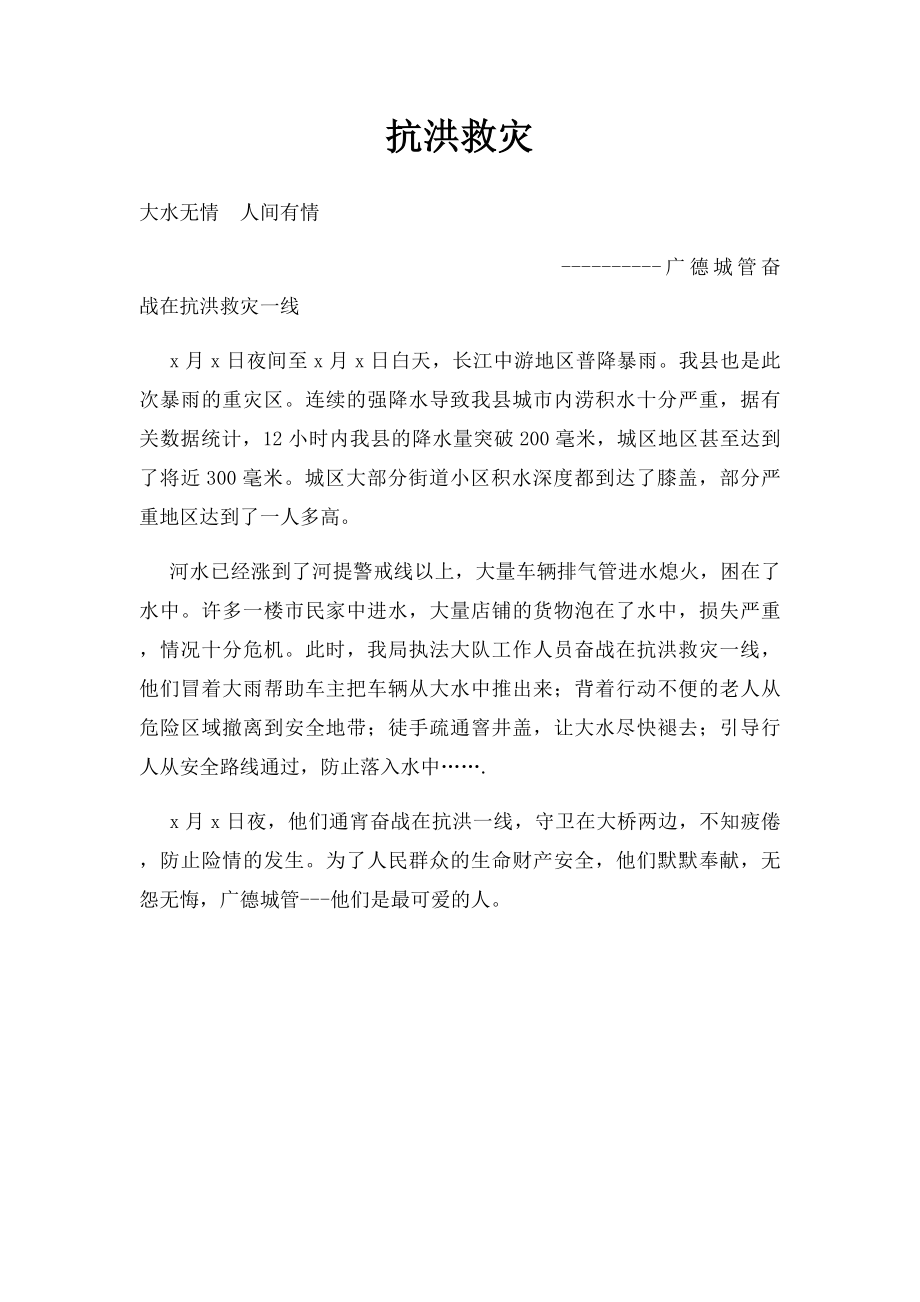 抗洪救灾.docx_第1页