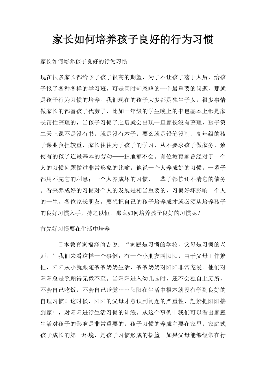 家长如何培养孩子良好的行为习惯.docx_第1页