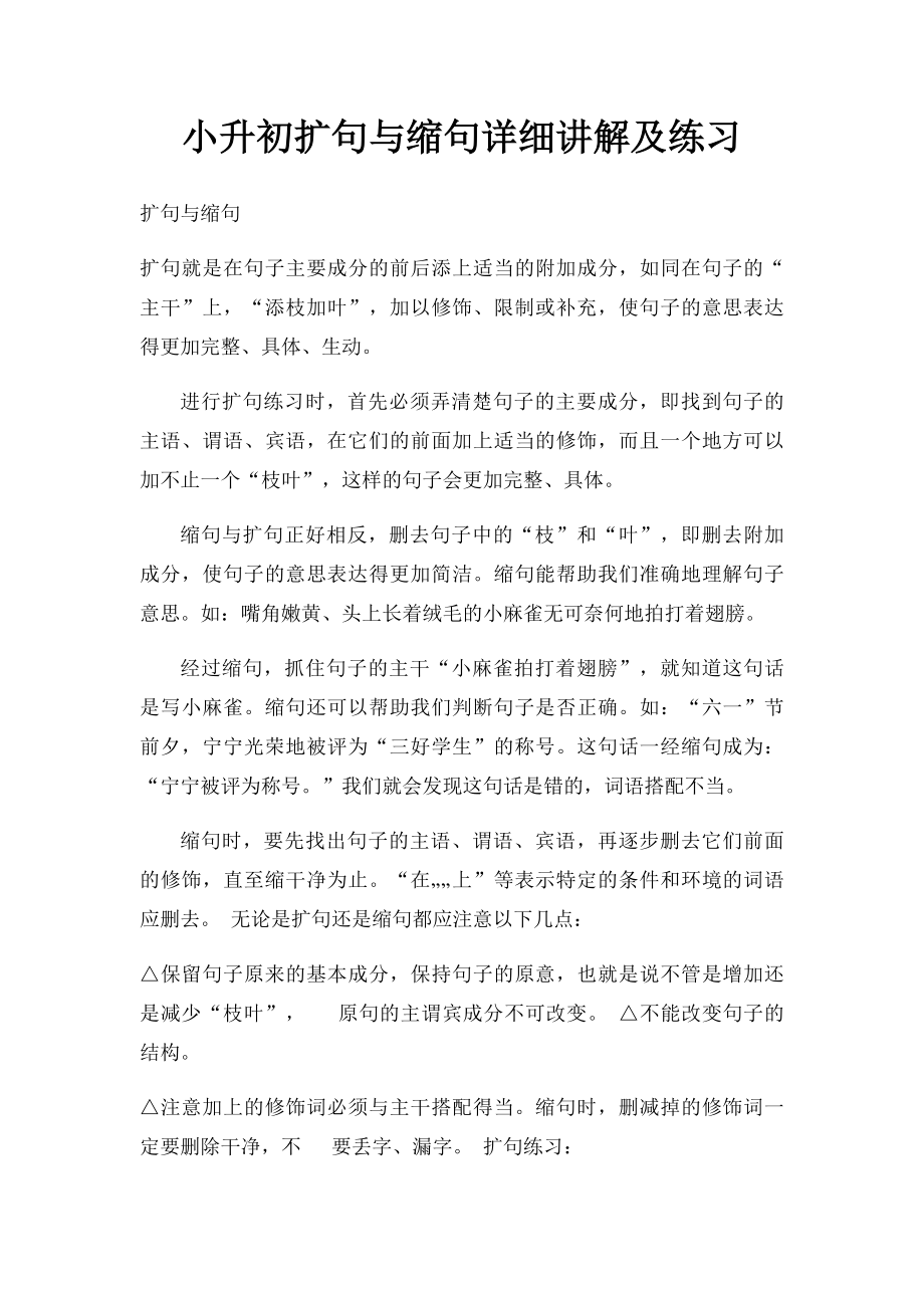 小升初扩句与缩句详细讲解及练习.docx_第1页