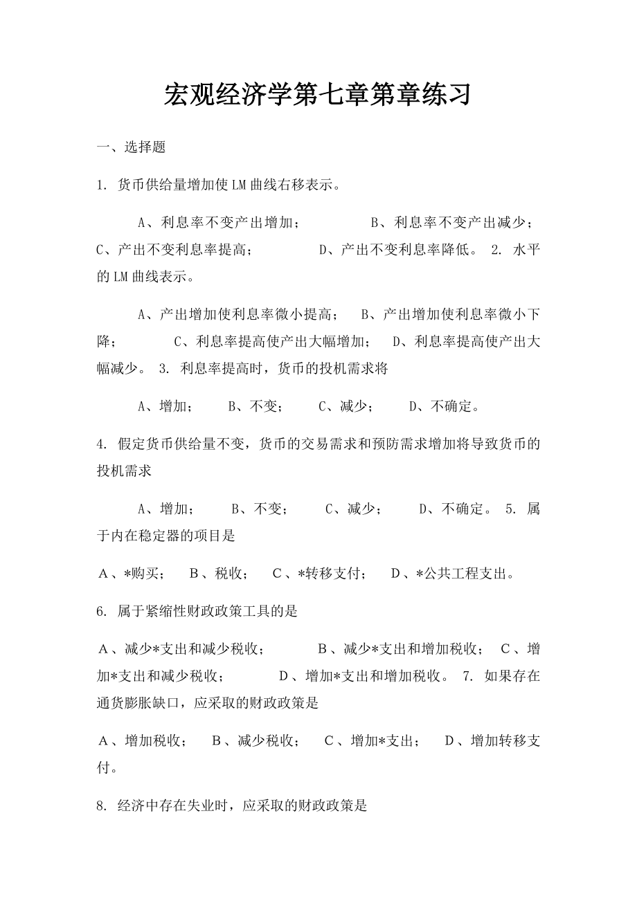 宏观经济学第七章第章练习.docx_第1页