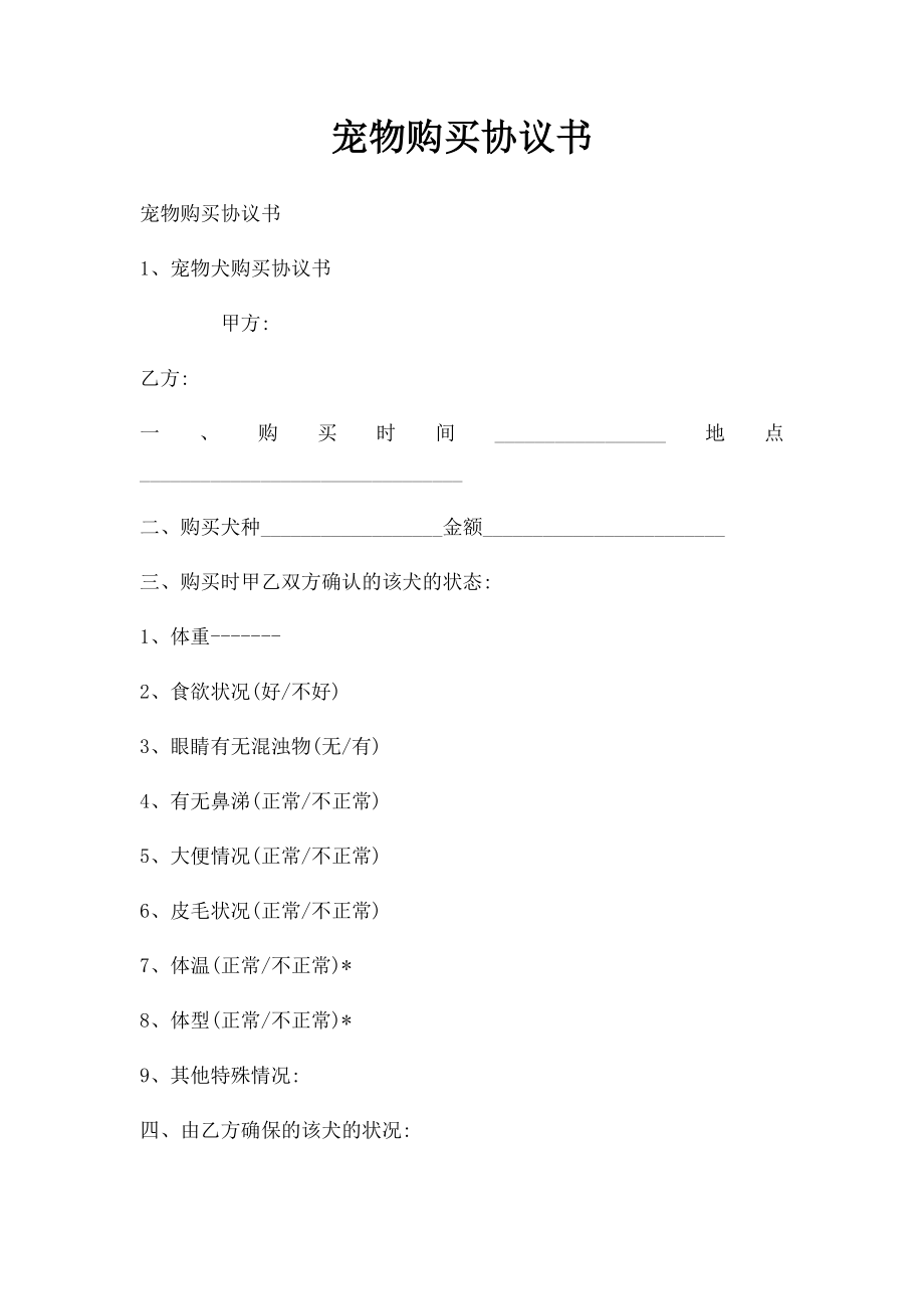 宠物购买协议书.docx_第1页