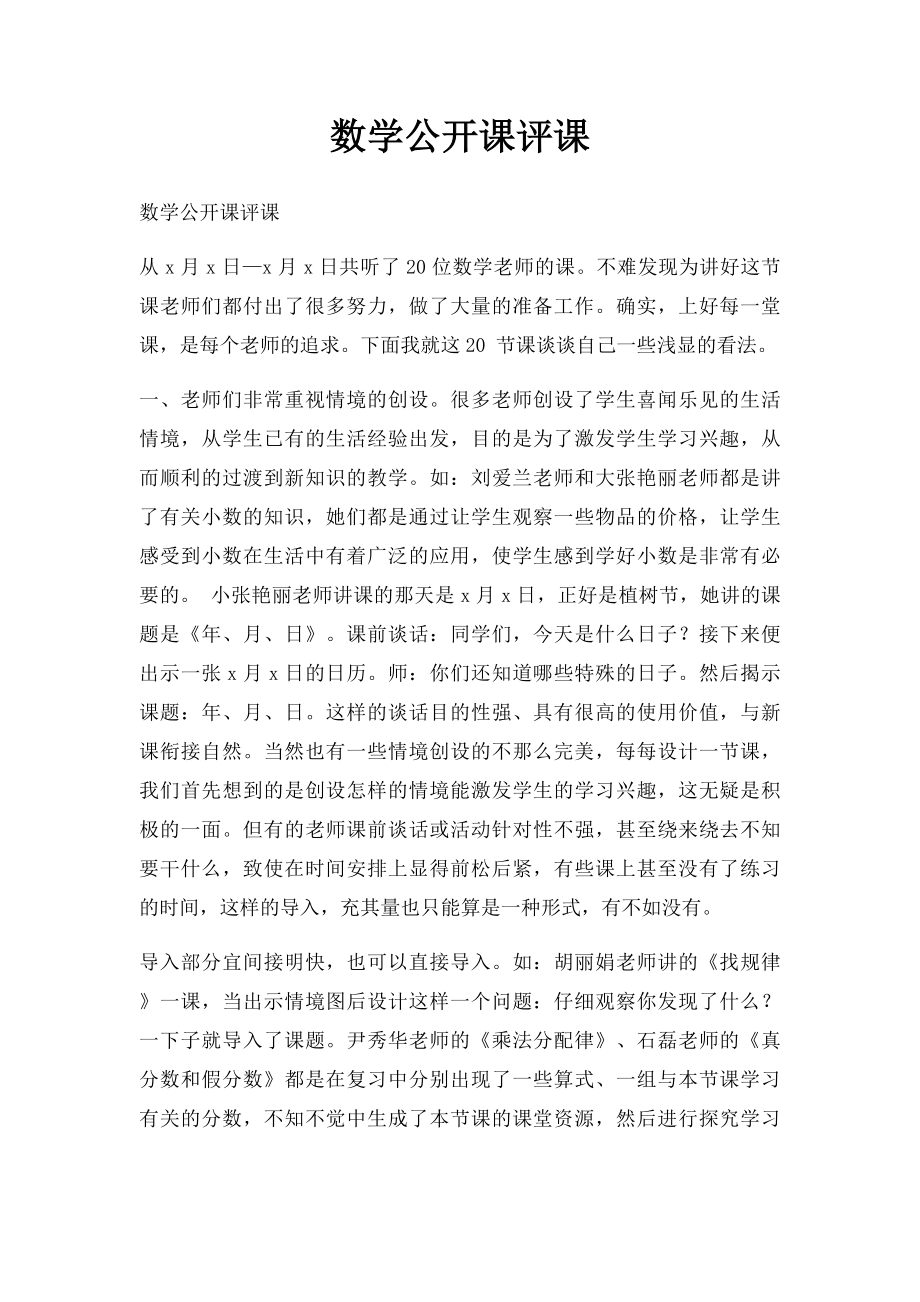 数学公开课评课.docx_第1页