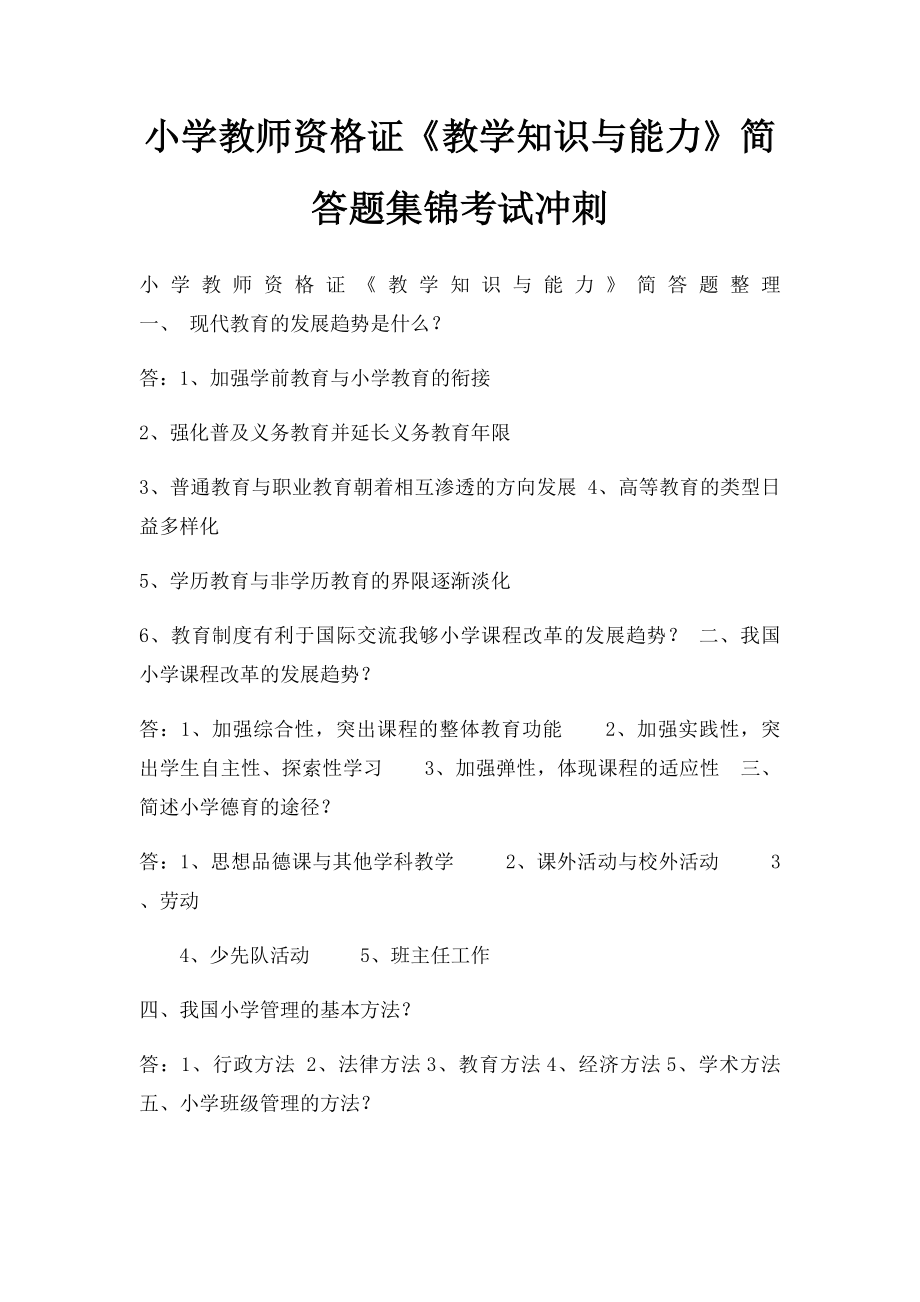 小学教师资格证《教学知识与能力》简答题集锦考试冲刺.docx_第1页