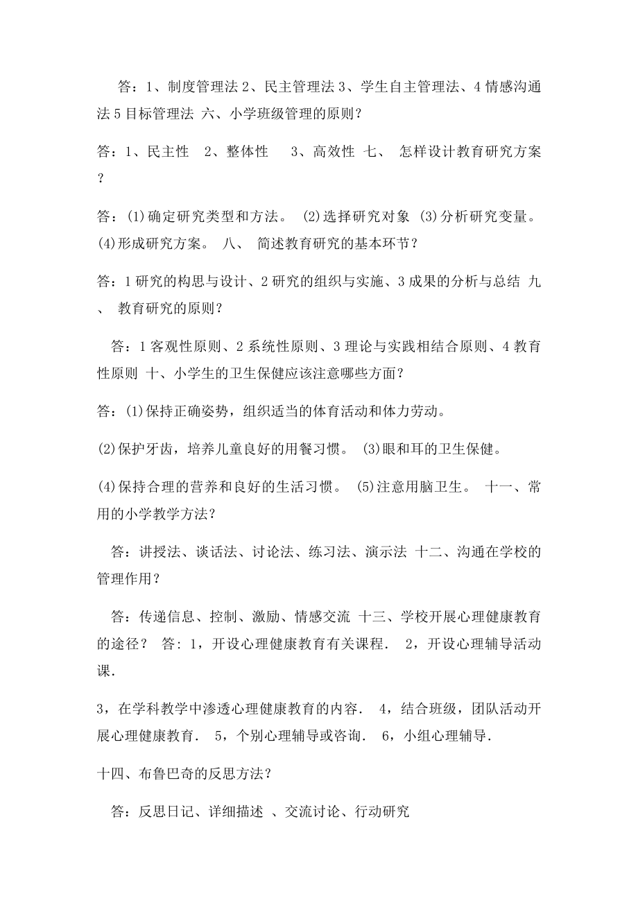 小学教师资格证《教学知识与能力》简答题集锦考试冲刺.docx_第2页