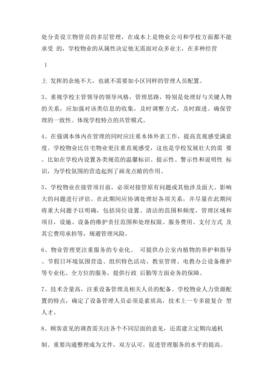 学校物业管理模式.docx_第2页