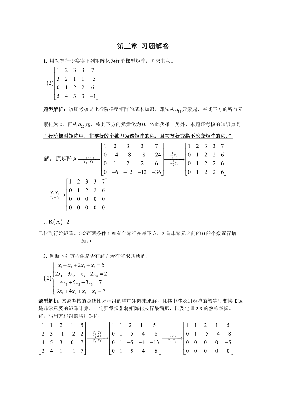 刘三阳线性代数第二版第三章习题答案.doc_第1页
