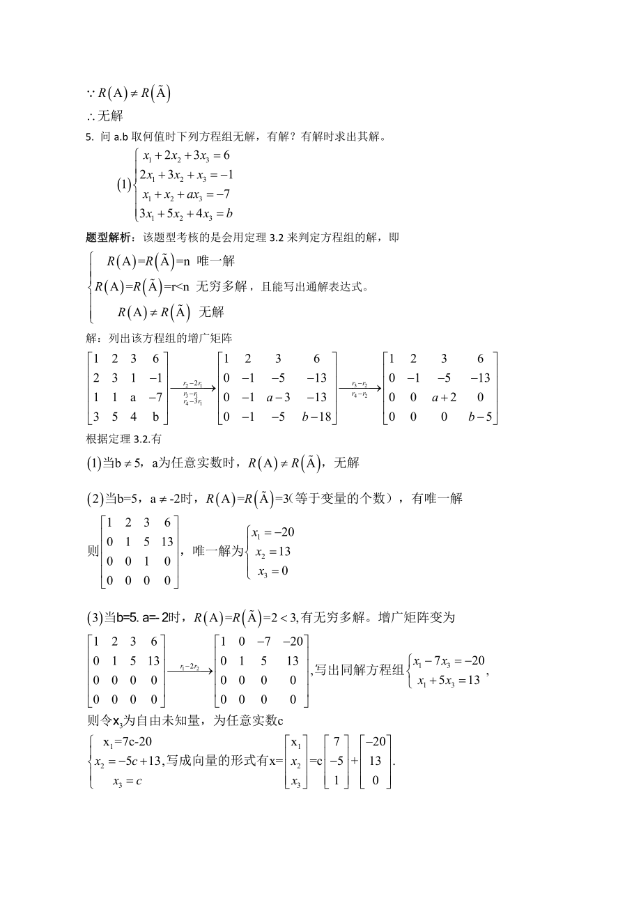 刘三阳线性代数第二版第三章习题答案.doc_第2页