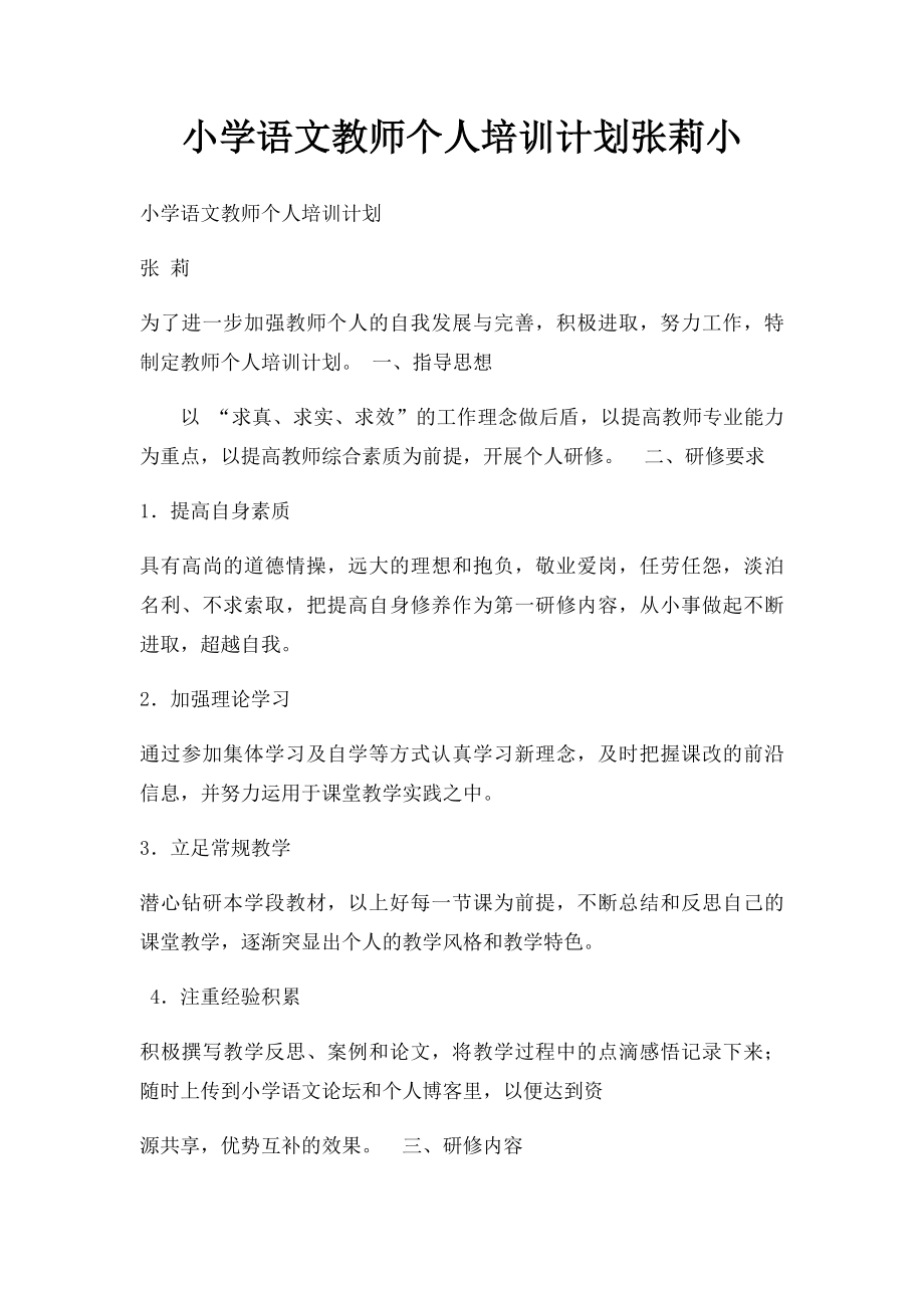 小学语文教师个人培训计划张莉小.docx_第1页