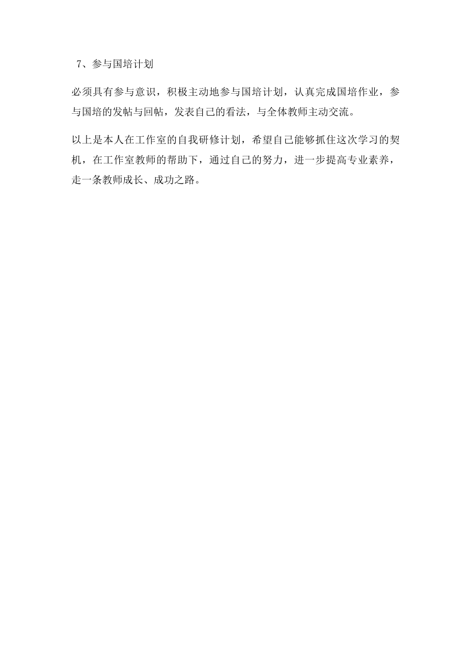 小学语文教师个人培训计划张莉小.docx_第3页