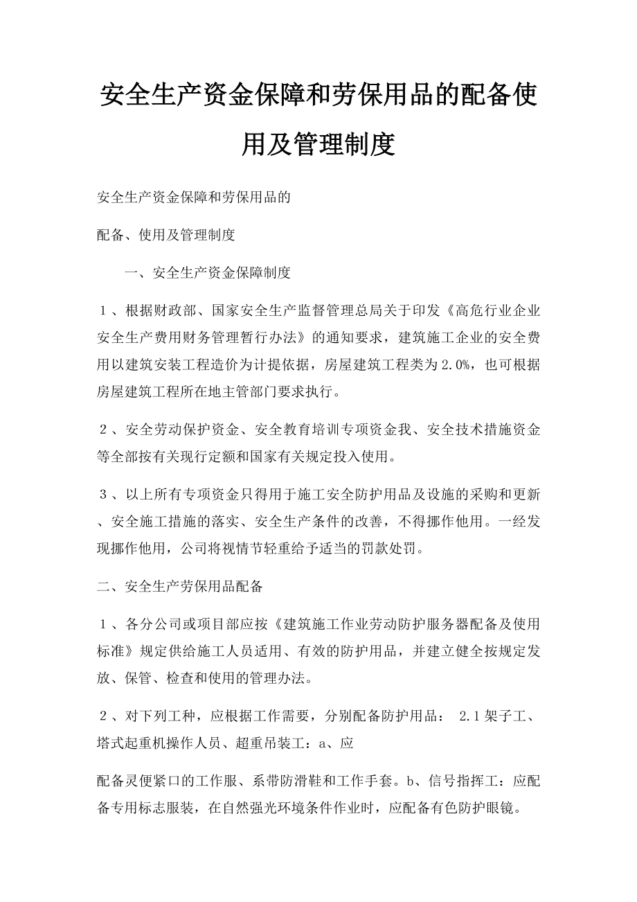 安全生产资金保障和劳保用品的配备使用及管理制度.docx_第1页