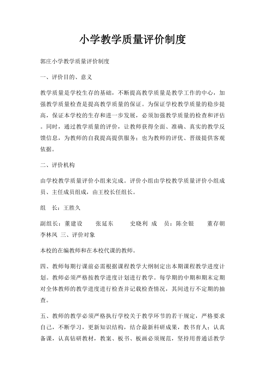 小学教学质量评价制度.docx_第1页