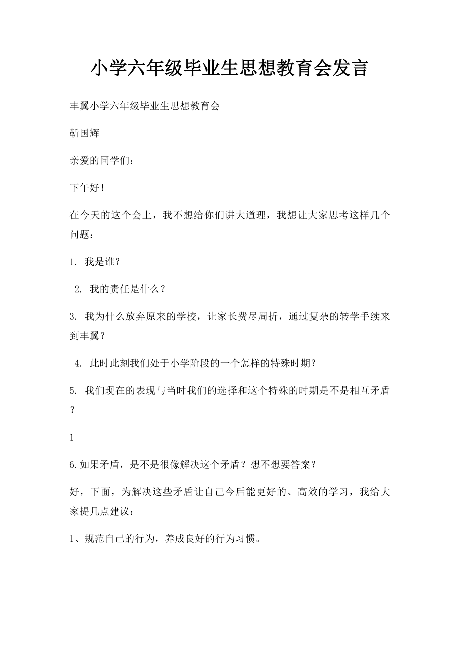 小学六年级毕业生思想教育会发言.docx_第1页