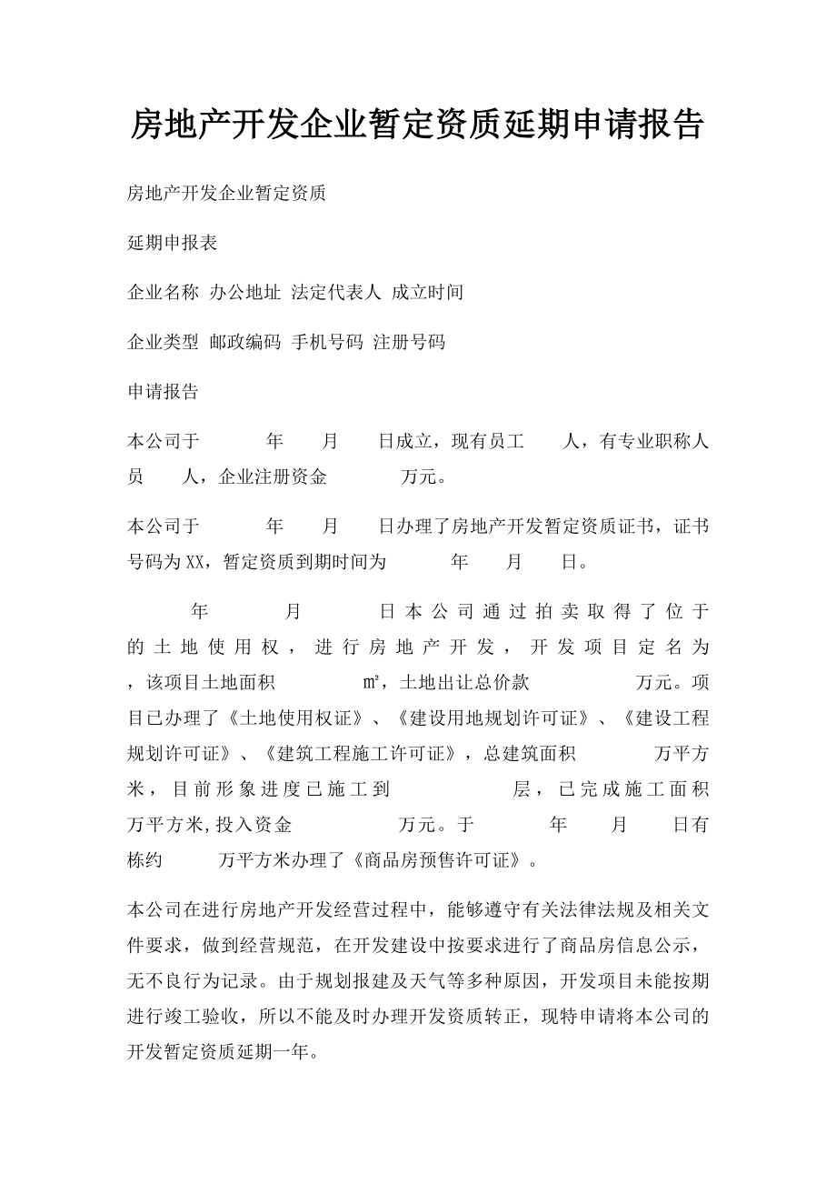 房地产开发企业暂定资质延期申请报告.docx_第1页