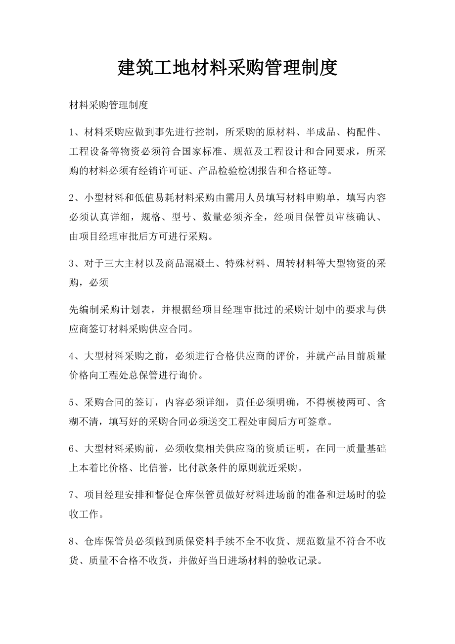 建筑工地材料采购管理制度.docx_第1页