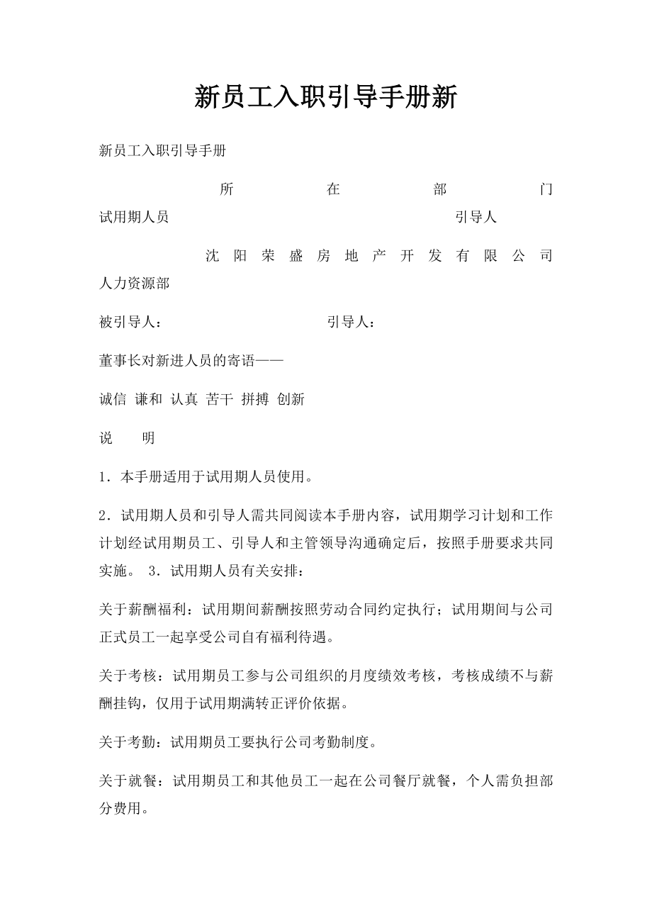 新员工入职引导手册新.docx_第1页