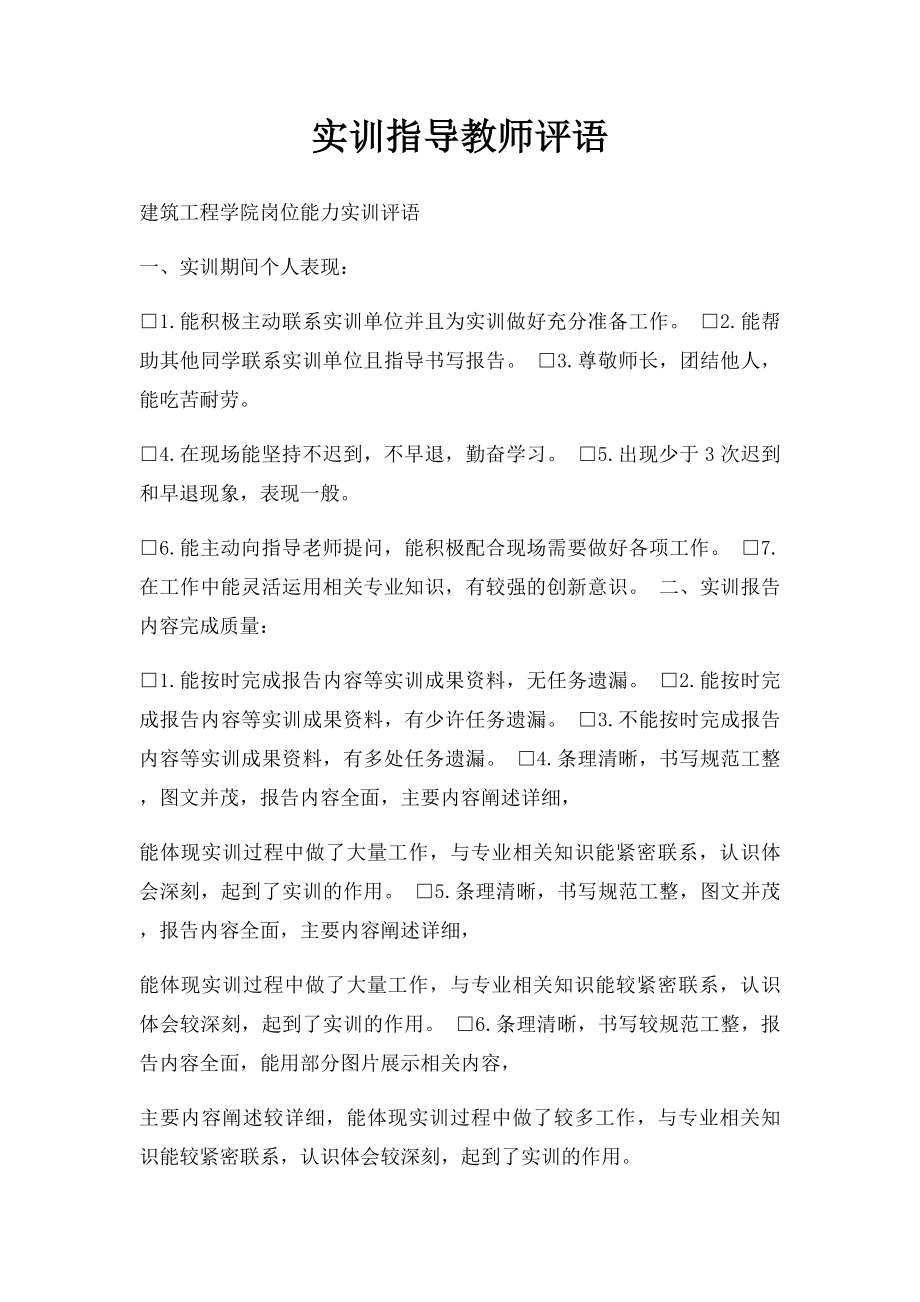 实训指导教师评语.docx_第1页