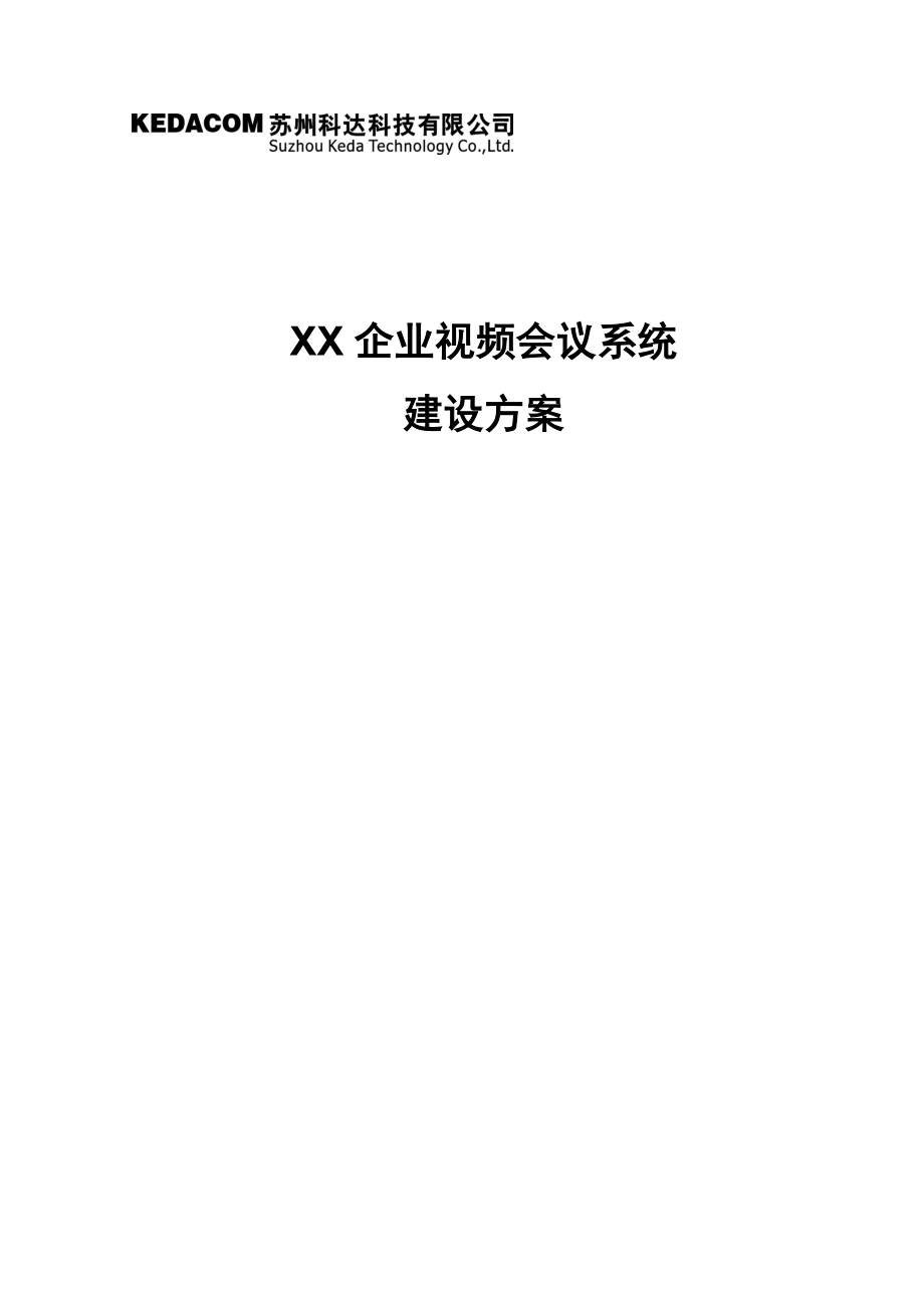 企业视频会议系统技术方案.doc_第1页