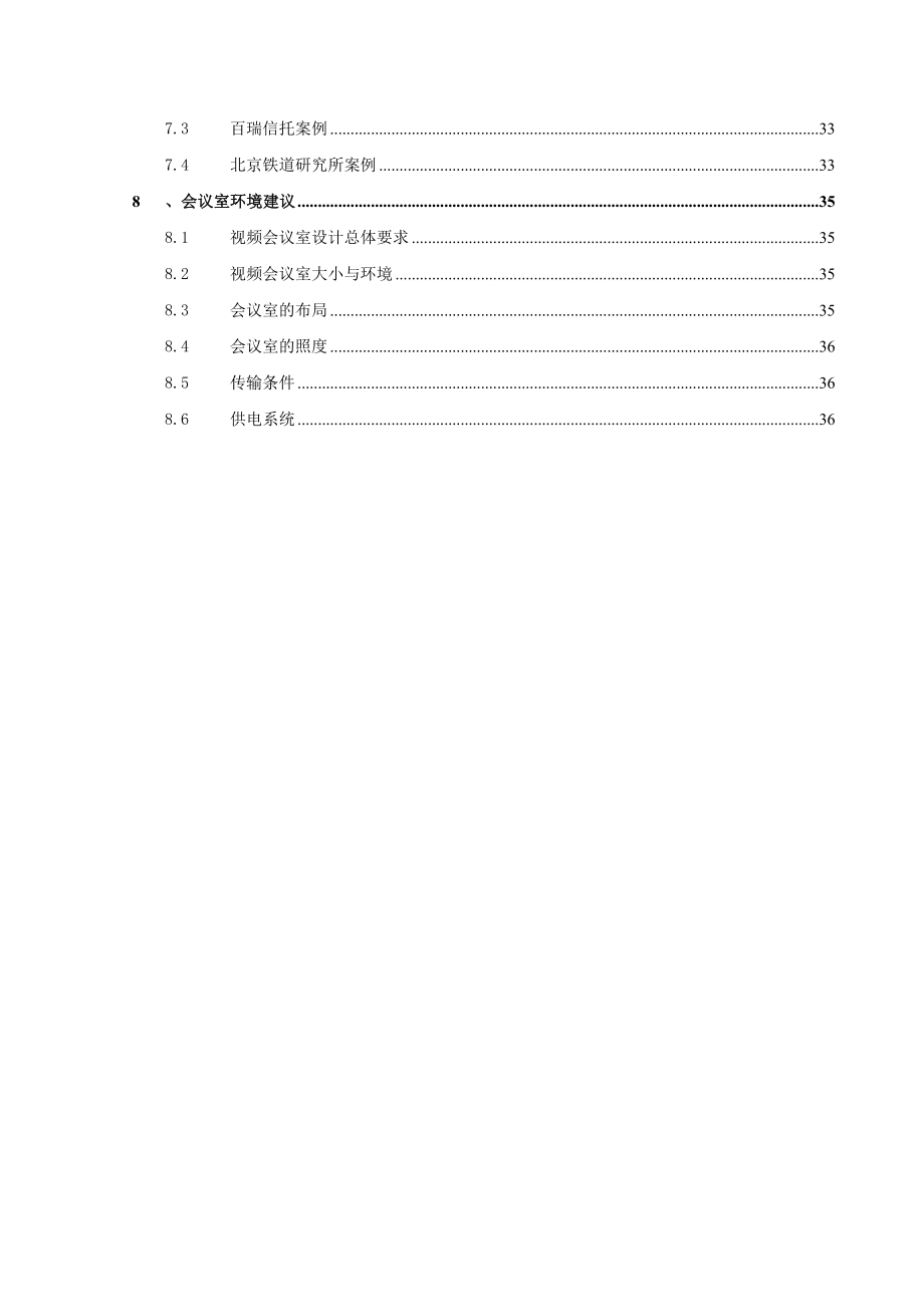 企业视频会议系统技术方案.doc_第3页