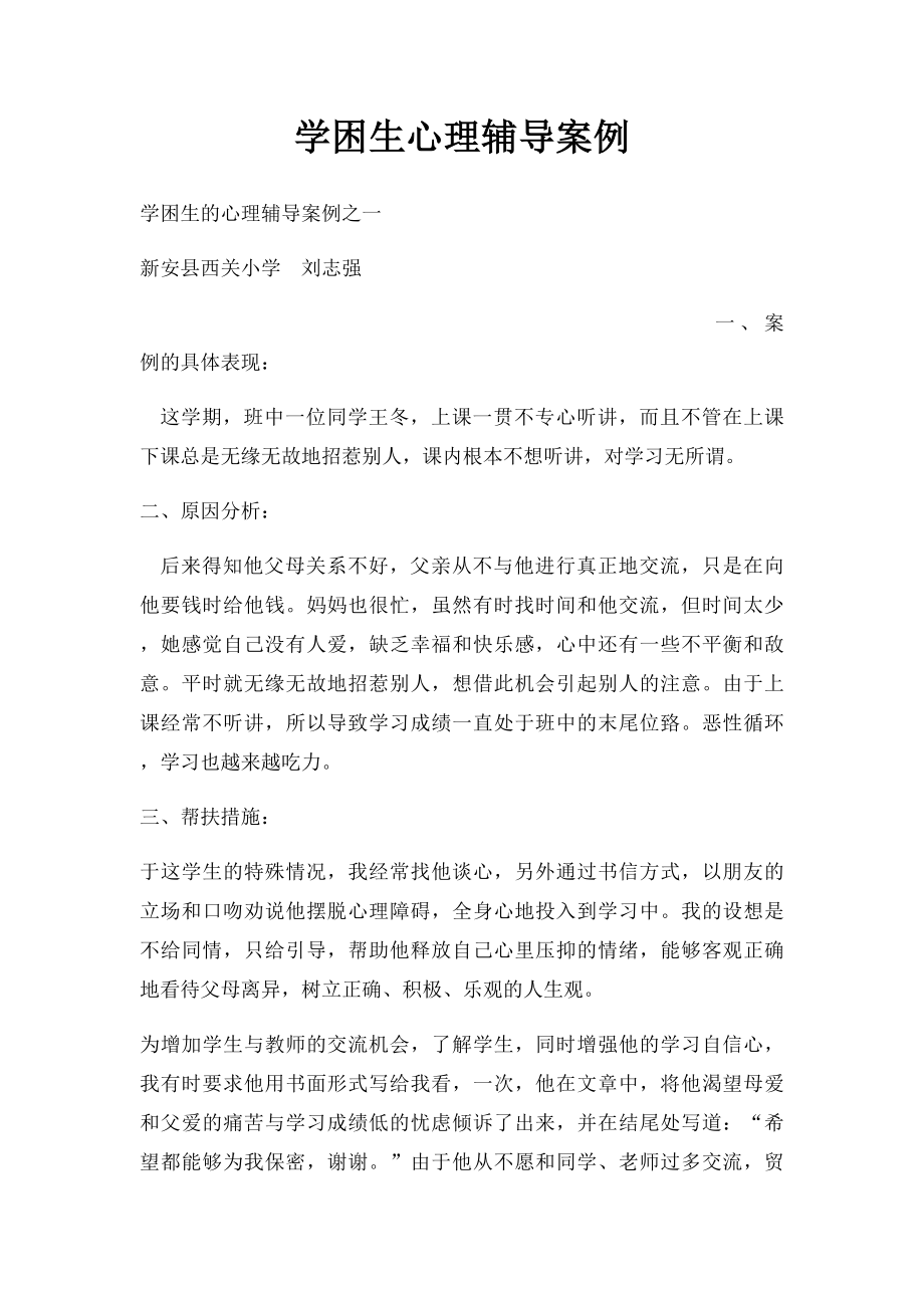 学困生心理辅导案例.docx_第1页