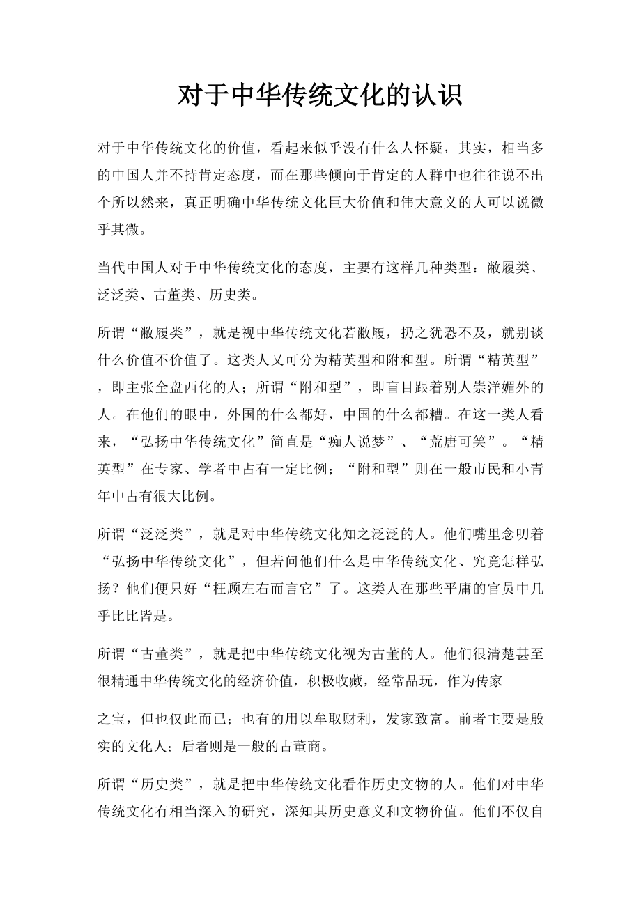 对于中华传统文化的认识.docx_第1页