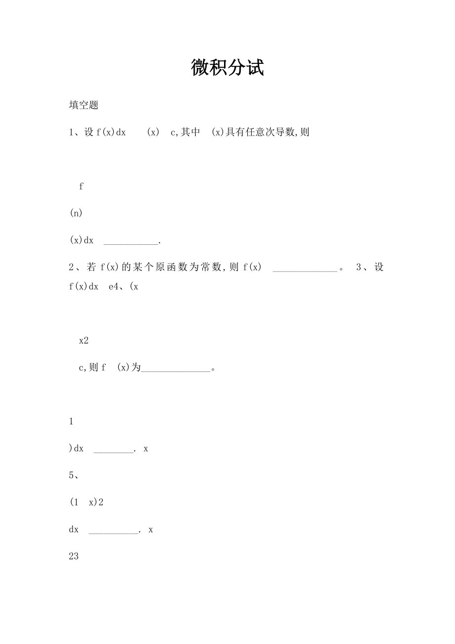 微积分试.docx_第1页