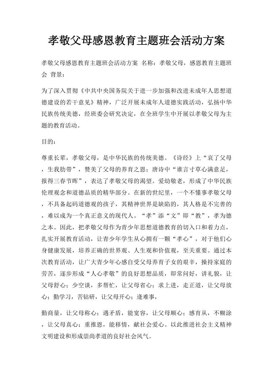 孝敬父母感恩教育主题班会活动方案.docx_第1页