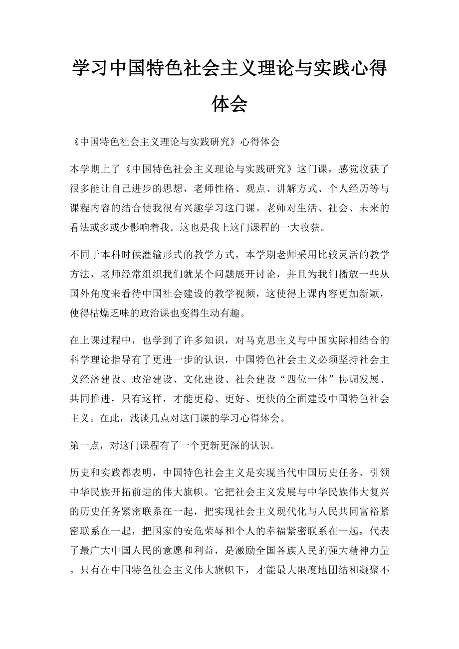 学习中国特色社会主义理论与实践心得体会.docx_第1页