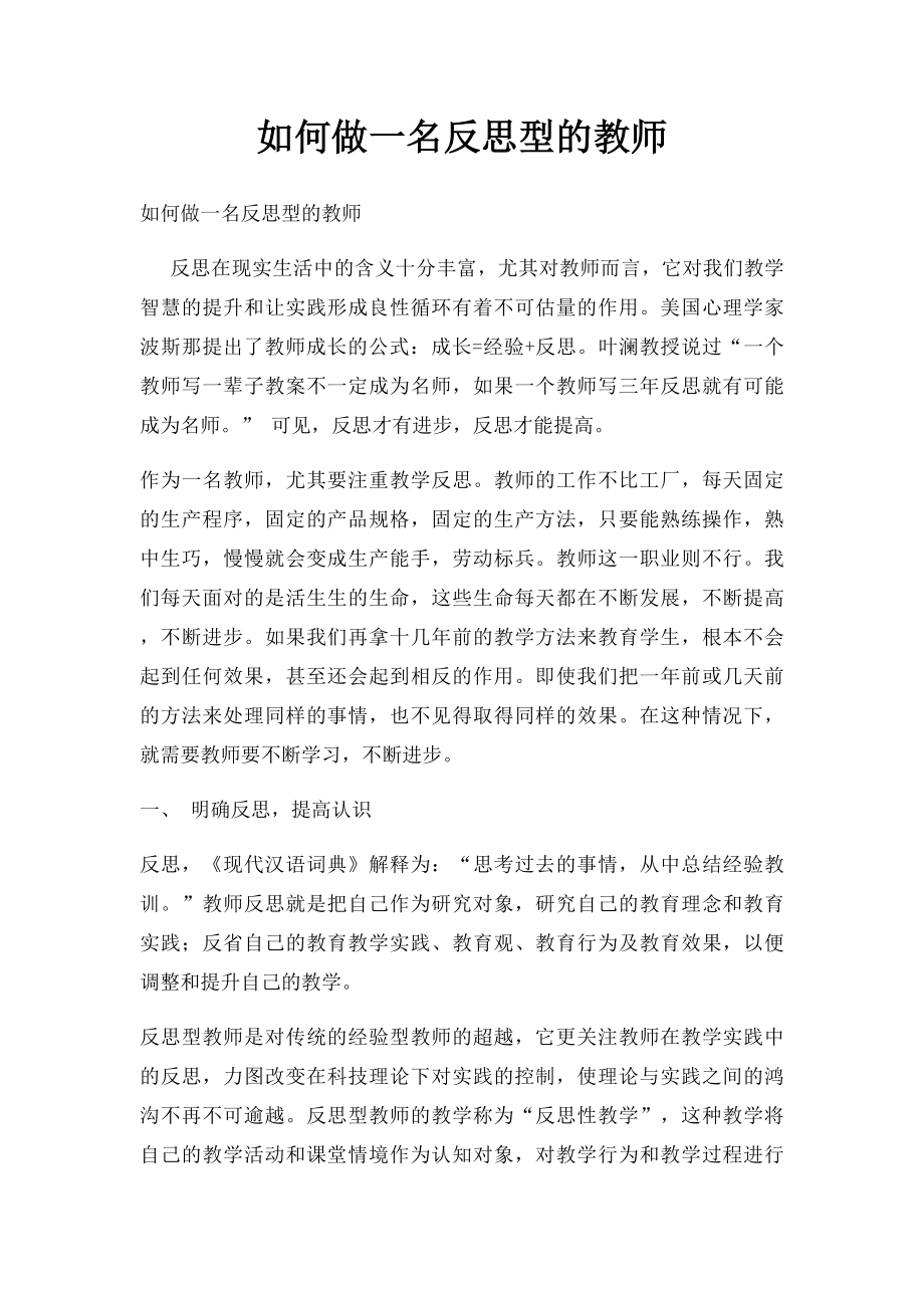 如何做一名反思型的教师.docx_第1页