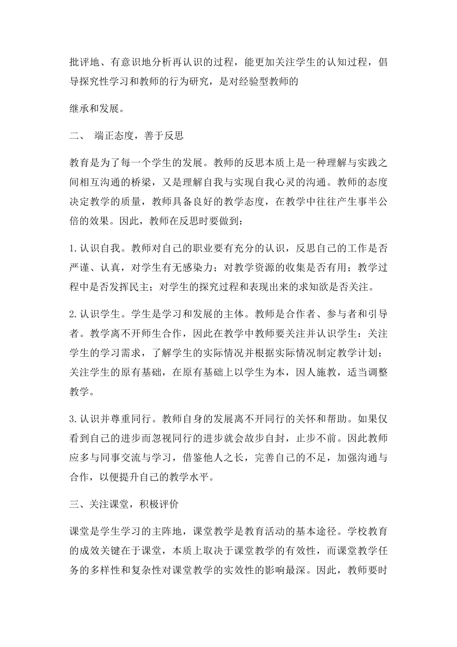 如何做一名反思型的教师.docx_第2页