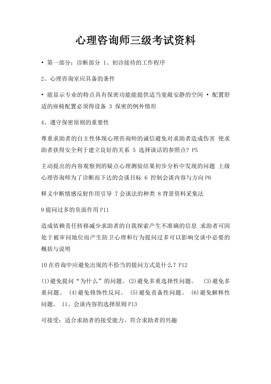 心理咨询师三级考试资料.docx_第1页