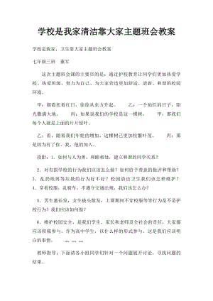 学校是我家清洁靠大家主题班会教案.docx