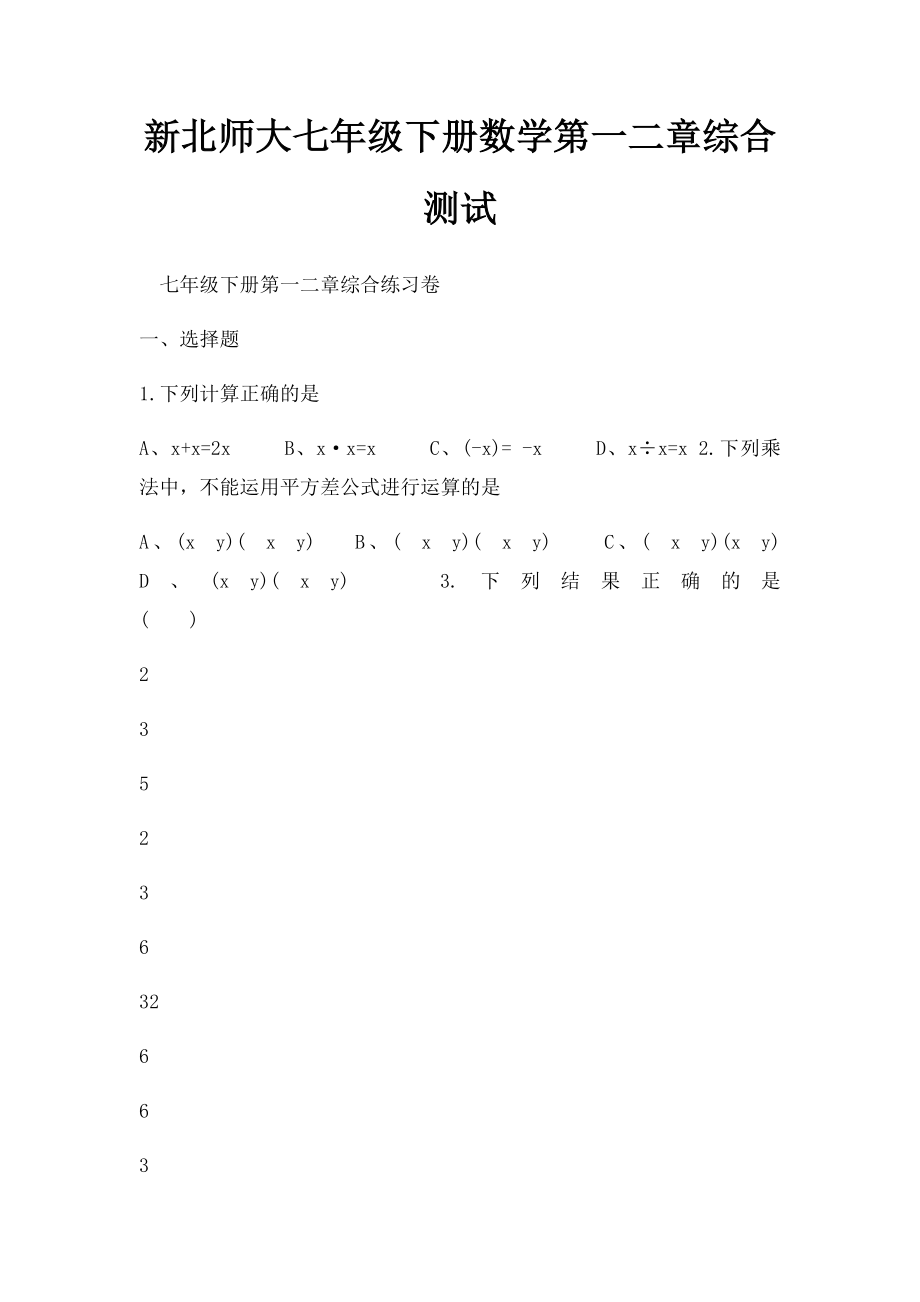 新北师大七年级下册数学第一二章综合测试.docx_第1页