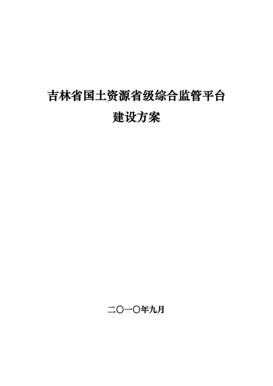吉林省国土资源省级综合监管平台建设方案.doc_第1页