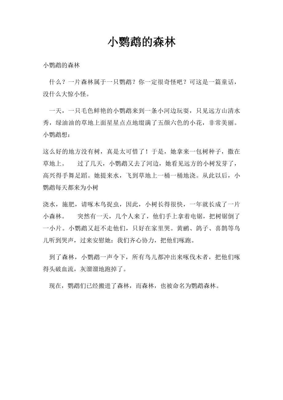 小鹦鹉的森林.docx_第1页