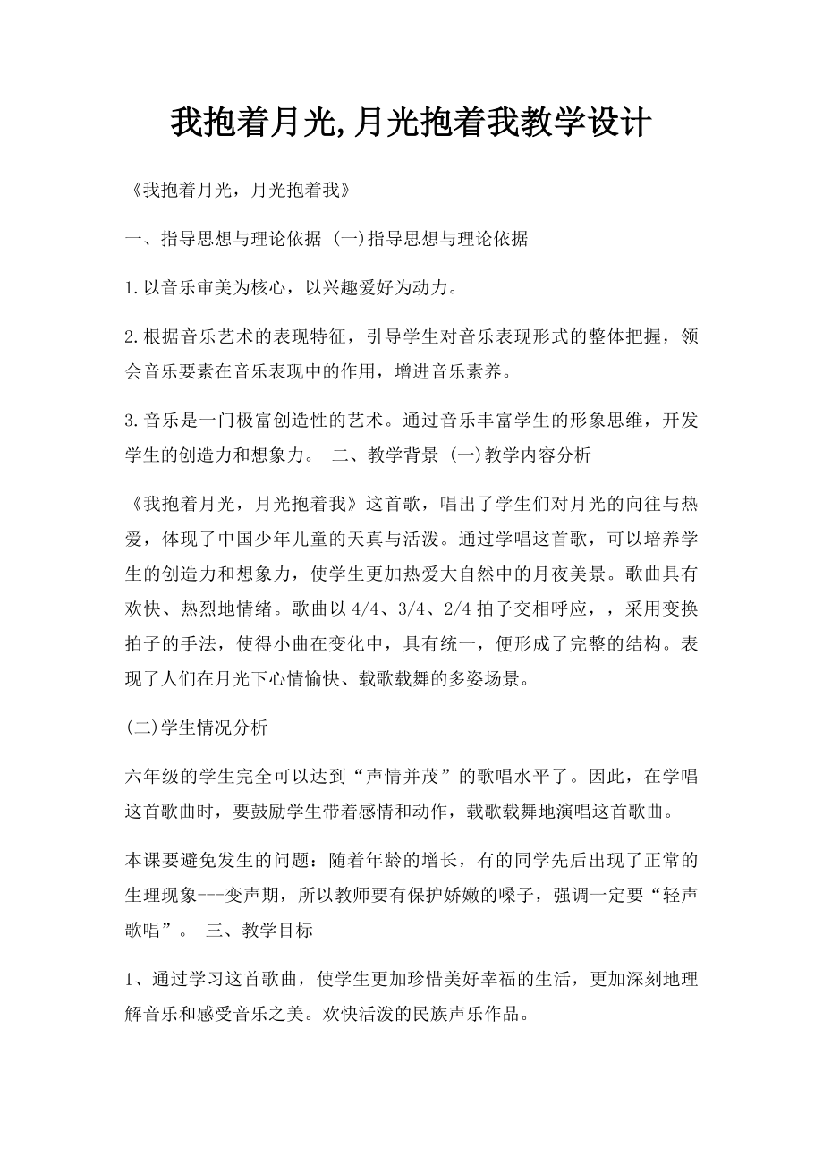 我抱着月光,月光抱着我教学设计.docx_第1页