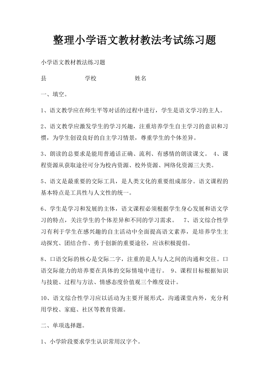 整理小学语文教材教法考试练习题.docx_第1页