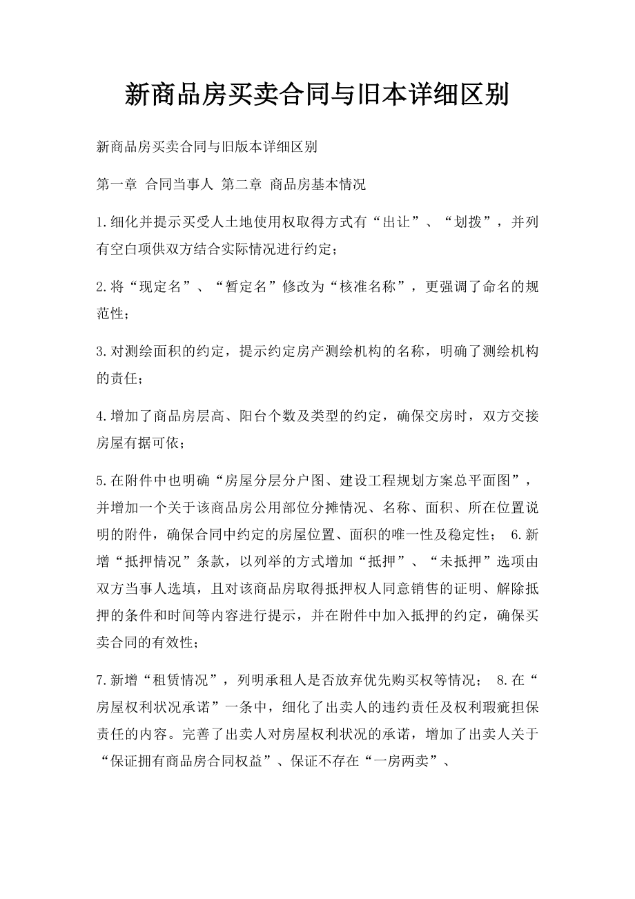 新商品房买卖合同与旧本详细区别.docx_第1页