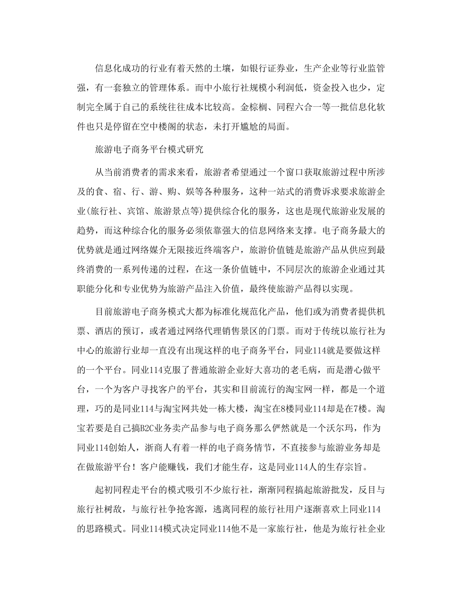 旅游行业出路思考 旅行社从信息化到电子商务的变革.doc_第2页