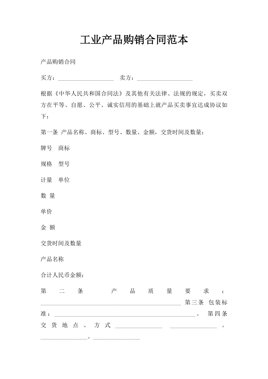 工业产品购销合同范本.docx_第1页