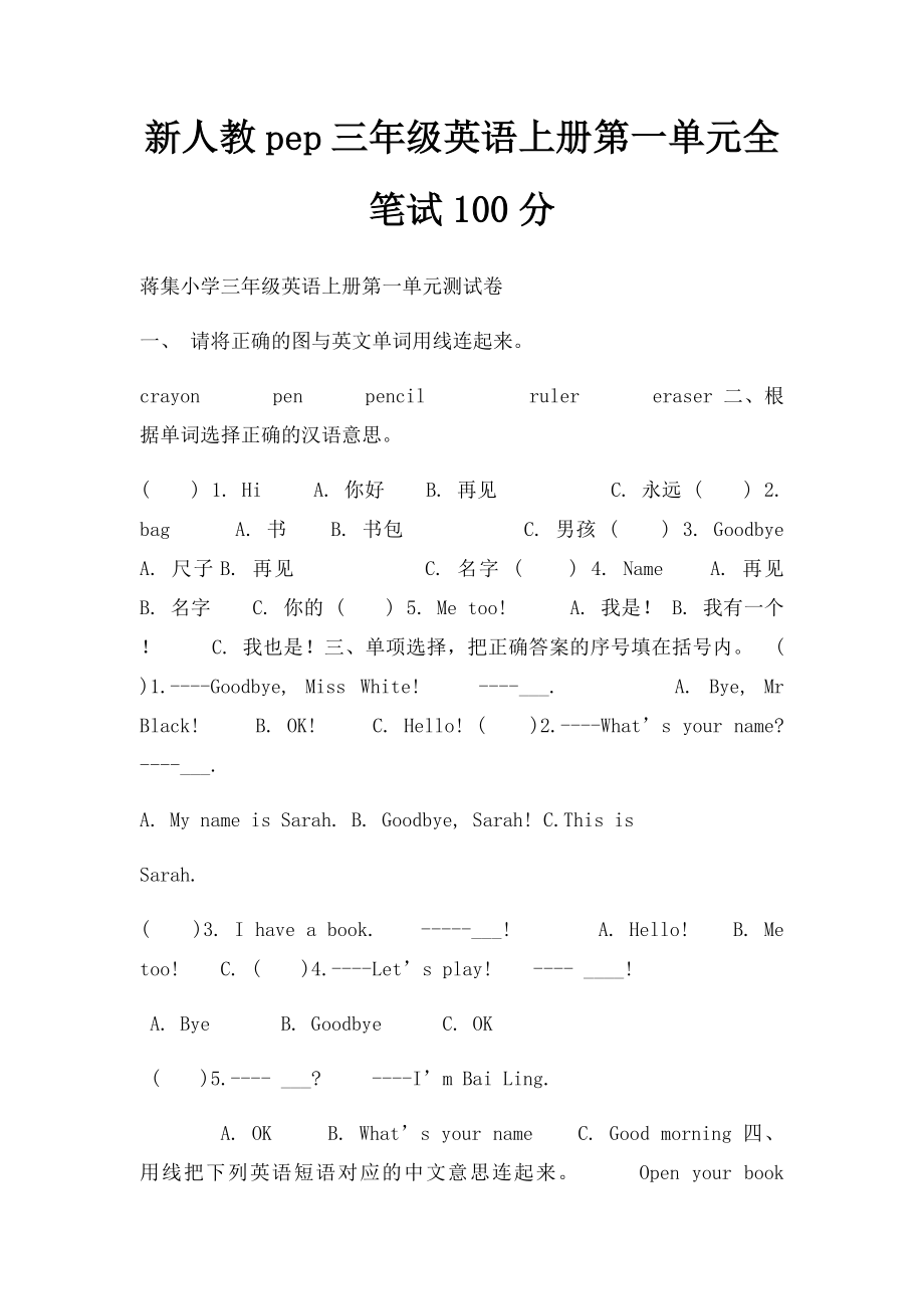 新人教pep三年级英语上册第一单元全笔试100分.docx_第1页