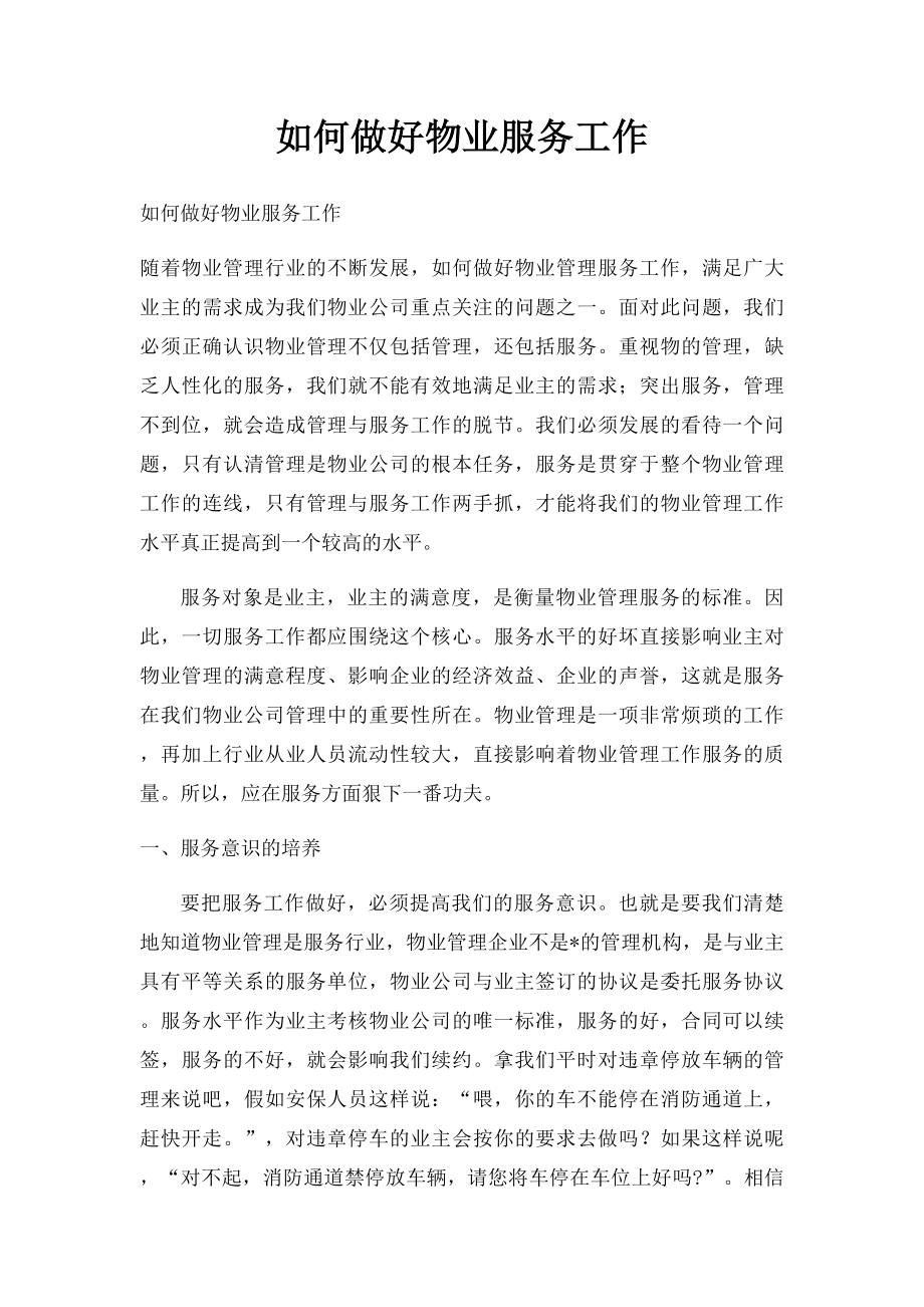 如何做好物业服务工作.docx_第1页