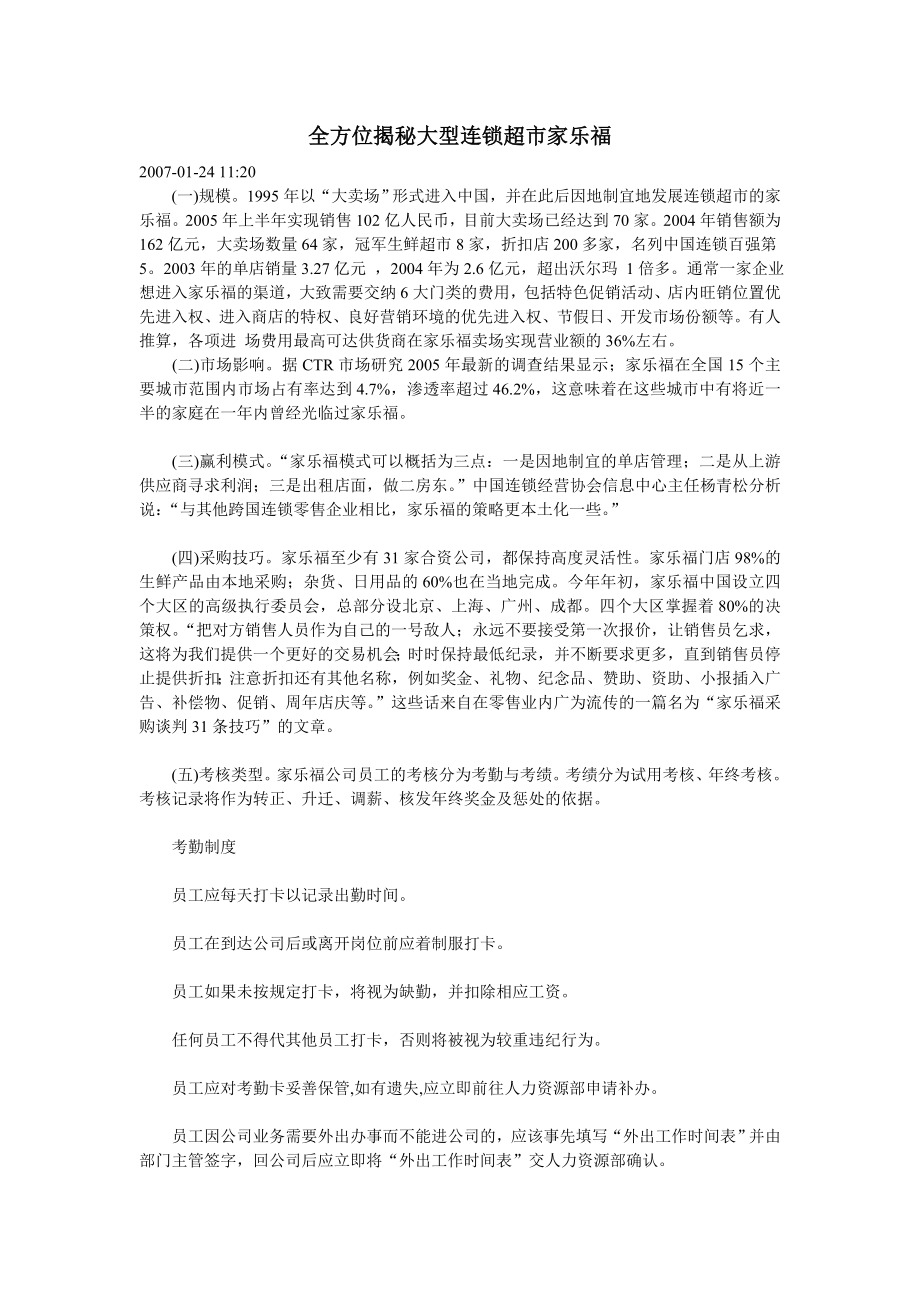 全方位揭秘大型连锁超市家乐福.doc_第1页