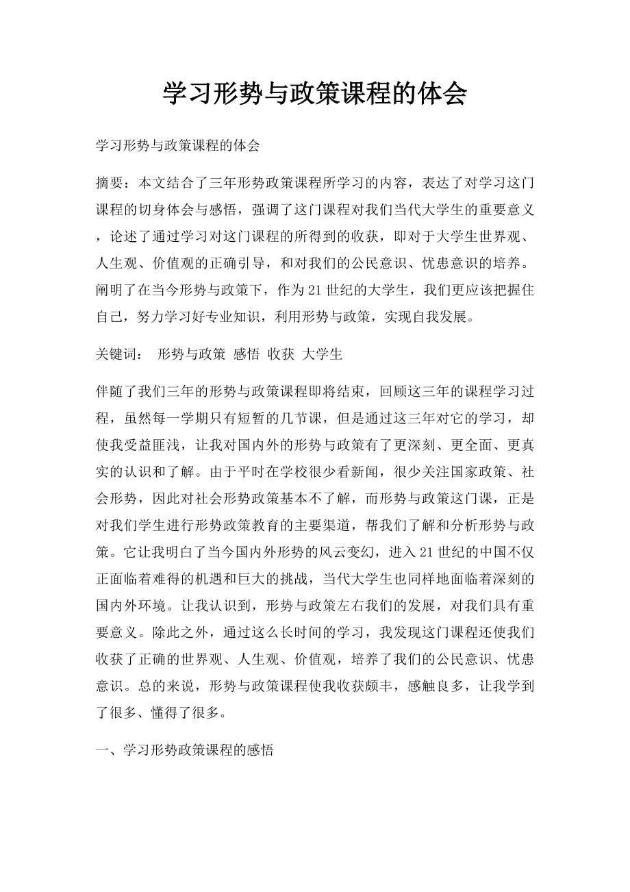 学习形势与政策课程的体会.docx_第1页